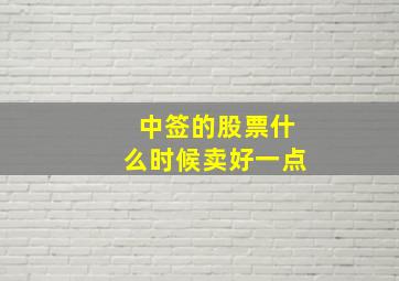 中签的股票什么时候卖好一点