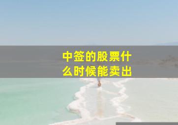 中签的股票什么时候能卖出