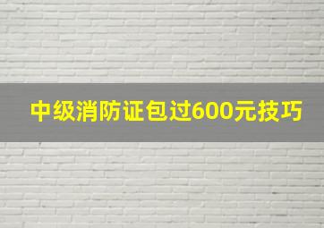 中级消防证包过600元技巧