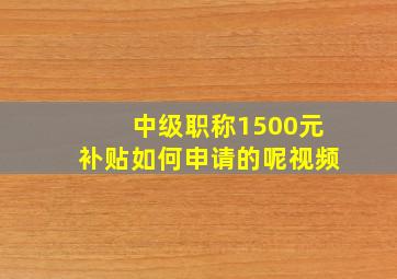 中级职称1500元补贴如何申请的呢视频