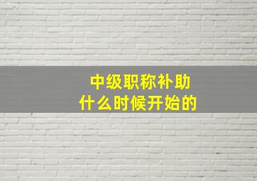 中级职称补助什么时候开始的