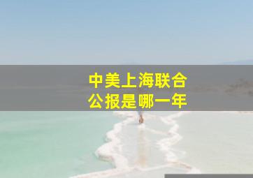 中美上海联合公报是哪一年