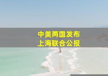 中美两国发布上海联合公报