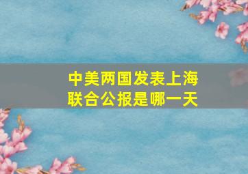 中美两国发表上海联合公报是哪一天