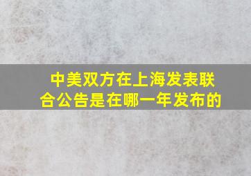 中美双方在上海发表联合公告是在哪一年发布的