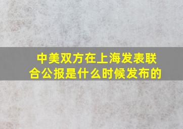 中美双方在上海发表联合公报是什么时候发布的