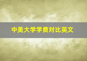 中美大学学费对比英文