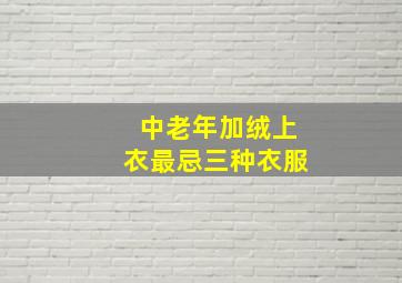 中老年加绒上衣最忌三种衣服