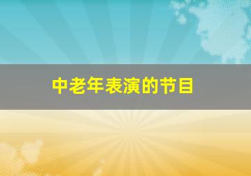 中老年表演的节目