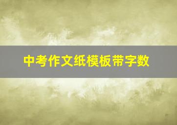 中考作文纸模板带字数