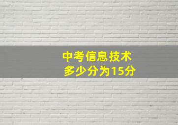 中考信息技术多少分为15分