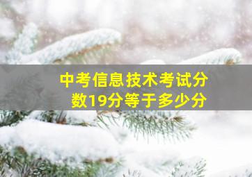 中考信息技术考试分数19分等于多少分