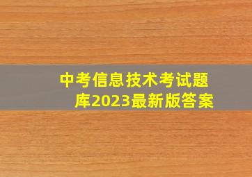 中考信息技术考试题库2023最新版答案