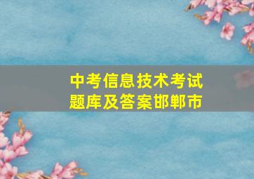 中考信息技术考试题库及答案邯郸市