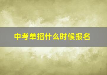 中考单招什么时候报名