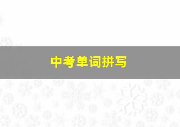 中考单词拼写