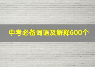 中考必备词语及解释600个