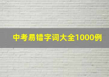 中考易错字词大全1000例