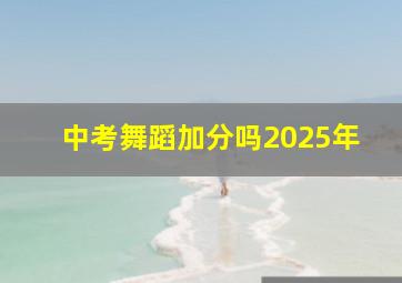 中考舞蹈加分吗2025年