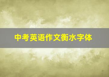 中考英语作文衡水字体