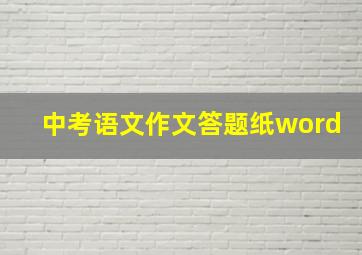 中考语文作文答题纸word