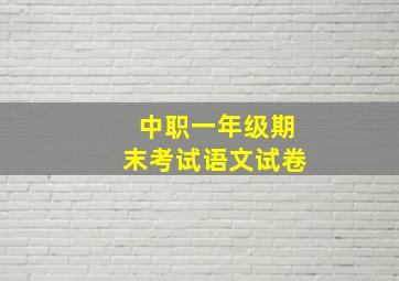 中职一年级期末考试语文试卷