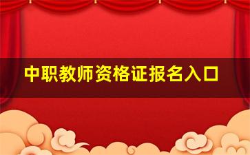 中职教师资格证报名入口