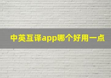 中英互译app哪个好用一点