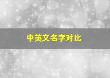 中英文名字对比