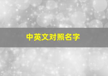 中英文对照名字