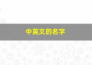 中英文的名字