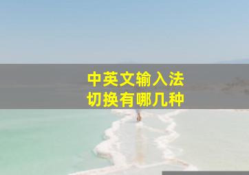 中英文输入法切换有哪几种