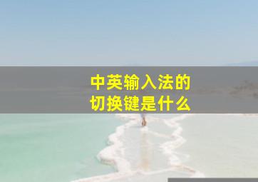 中英输入法的切换键是什么