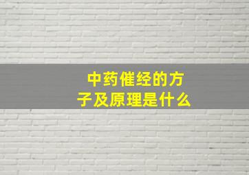 中药催经的方子及原理是什么