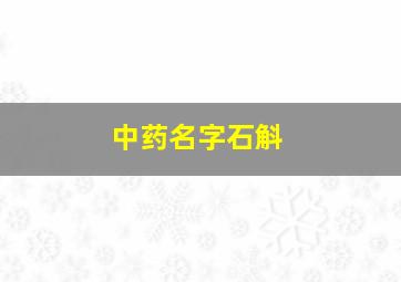 中药名字石斛