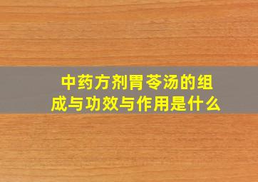 中药方剂胃苓汤的组成与功效与作用是什么