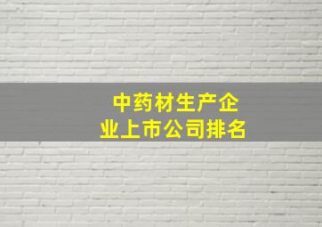 中药材生产企业上市公司排名