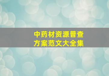 中药材资源普查方案范文大全集