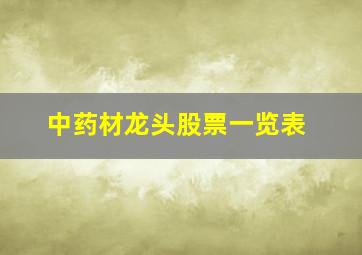 中药材龙头股票一览表