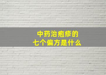 中药治疱疹的七个偏方是什么