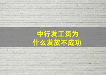 中行发工资为什么发放不成功