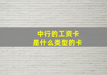 中行的工资卡是什么类型的卡