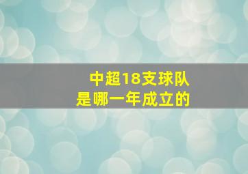 中超18支球队是哪一年成立的