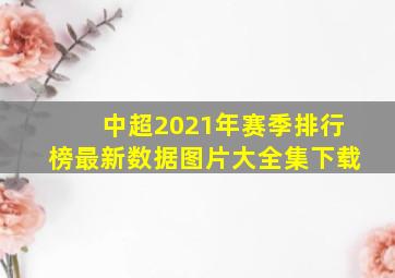 中超2021年赛季排行榜最新数据图片大全集下载