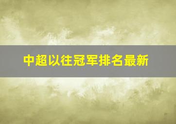 中超以往冠军排名最新