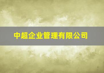 中超企业管理有限公司