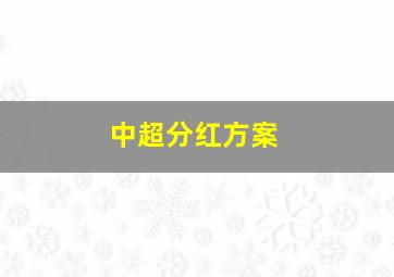 中超分红方案