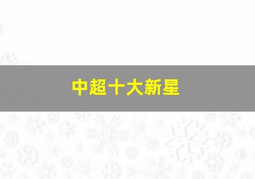 中超十大新星