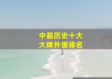 中超历史十大大牌外援排名