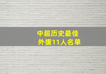 中超历史最佳外援11人名单